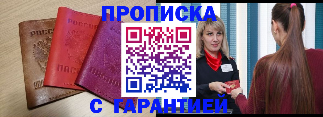 купить прописку в Шарье